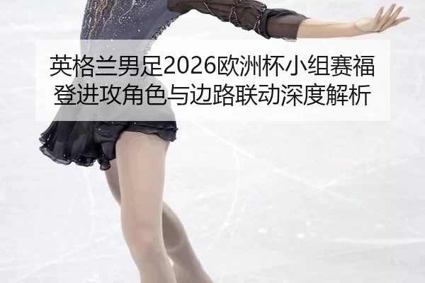 ying-ge-lan-nan-zu-ou-zhou-bei-xiao-zu-sai-fu-deng-jin-gong-jue-se-yu-bian-lu-lian-dong-shen-du-jie-xi-2-869.jpg