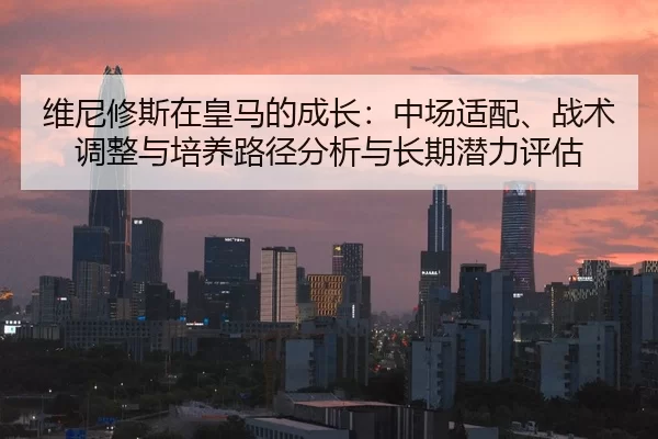 wei-ni-xiu-si-zai-huang-ma-de-cheng-zhang-zhong-chang-shi-pei-zhan-shu-tiao-zheng-yu-pei-yang-lu-jing-fen-xi-yu-chang-2-877.jpg