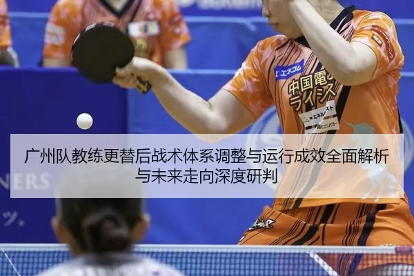guang-zhou-dui-jiao-lian-geng-ti-hou-zhan-shu-ti-xi-tiao-zheng-yu-yun-xing-cheng-xiao-quan-mian-jie-xi-yu-wei-lai-zou-2-817.jpg