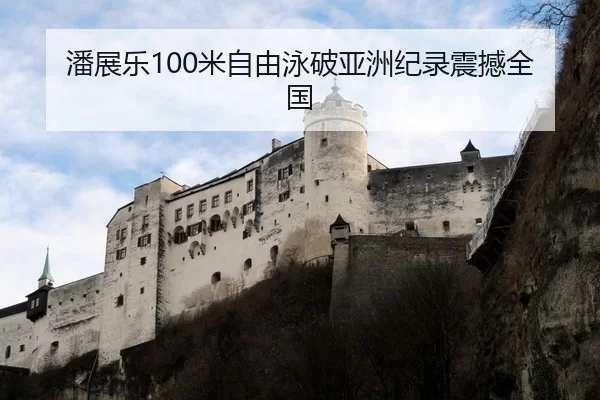 潘展乐100米自由泳破亚洲纪录震撼全国