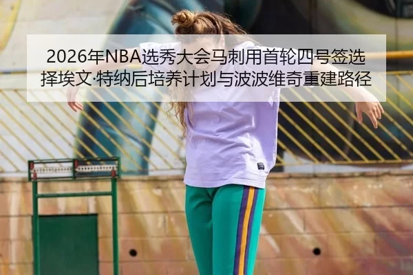 nian-xuan-xiu-da-hui-ma-ci-yong-shou-lun-si-hao-qian-xuan-ze-ai-wen-te-na-hou-pei-yang-ji-hua-yu-bo-bo-wei-qi-chong-2-333.jpg